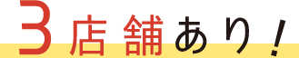 3店舗バナー
