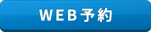 王子WEB予約